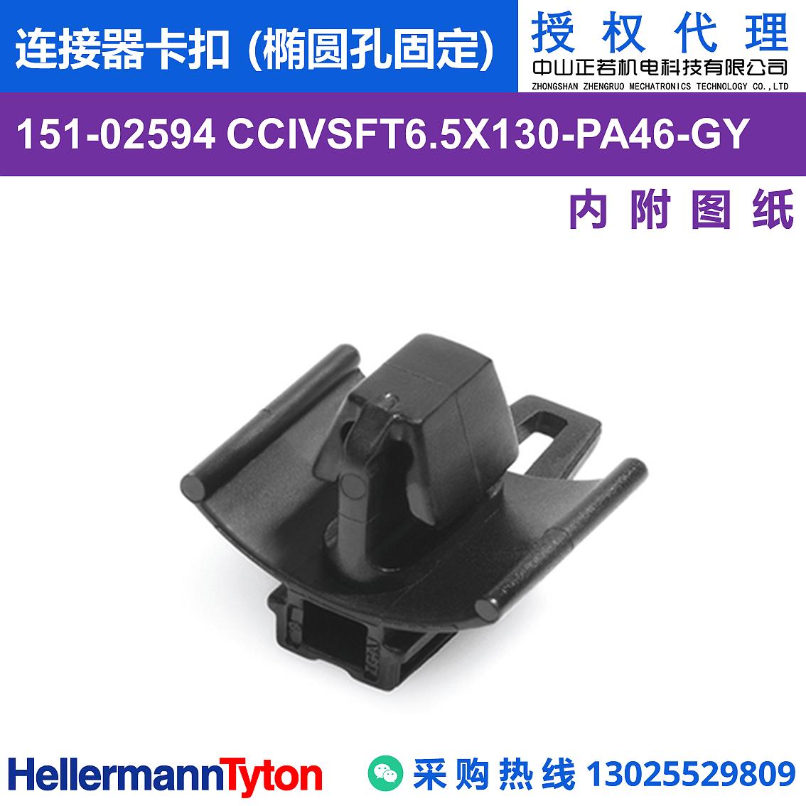 151-02594 CCIVSFT6.5X130 连接器卡扣 (椭圆孔固定) (PA46/耐高温130℃) 图片1