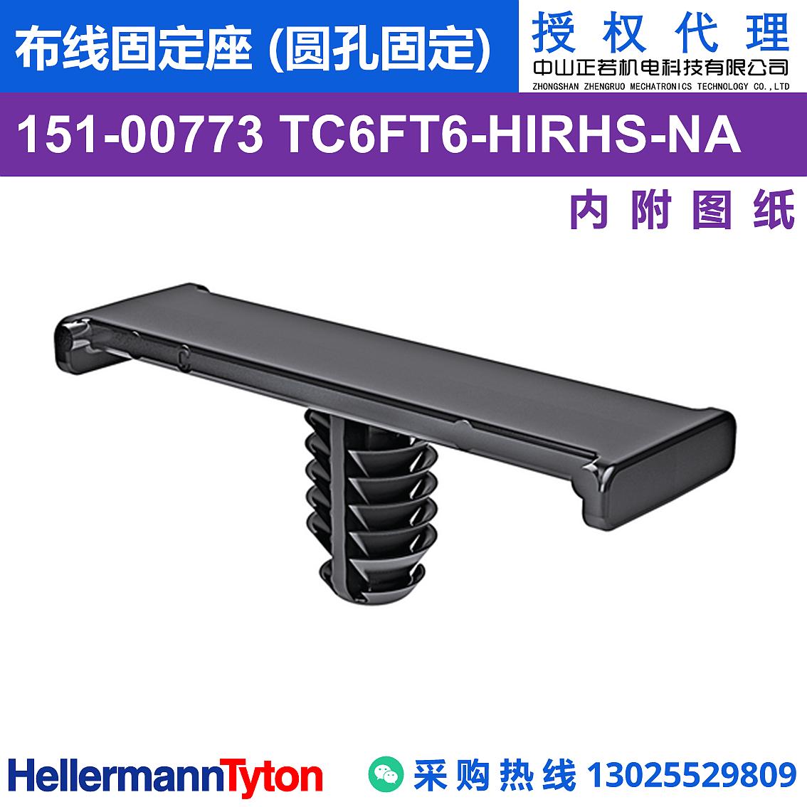 151-00773 TC6FT6 布线固定座 (圆孔固定) (抗冲击/耐温105℃) 图片1