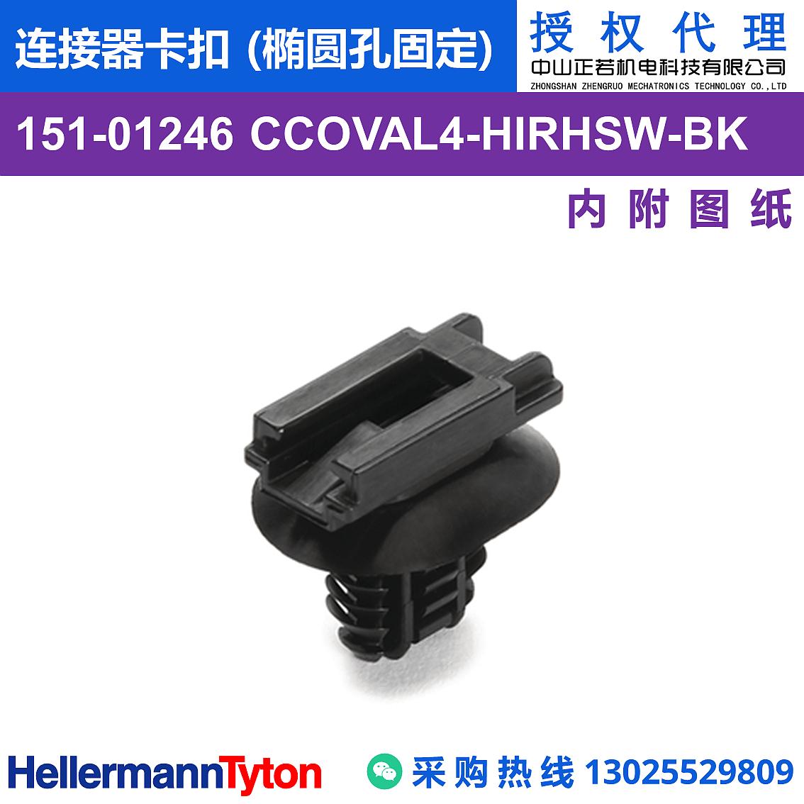 151-01246 CCOVAL4 连接器卡扣 (椭圆孔固定) (抗冲击/耐候/耐温105℃)