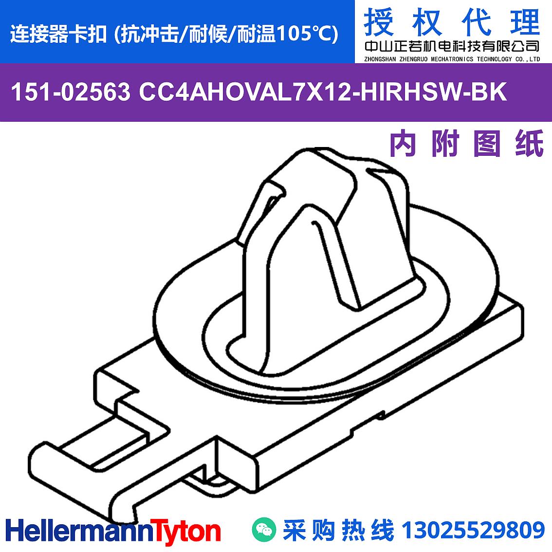 151-02563 CC4AHOVAL7X12 连接器卡扣 (抗冲击/耐候/耐温105℃)