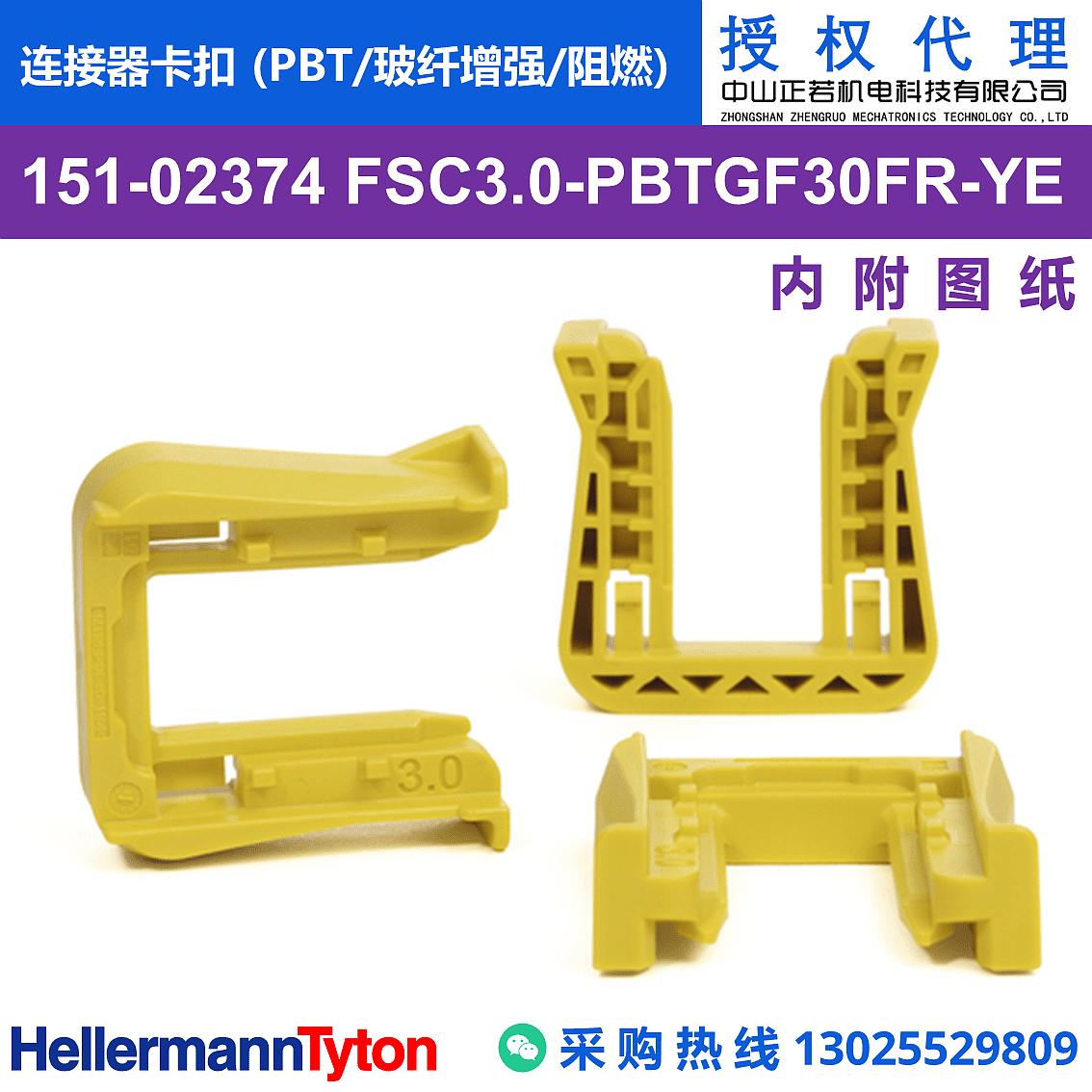 151-02374 FSC3.0 连接器卡扣 (PBT/玻纤增强/阻燃)