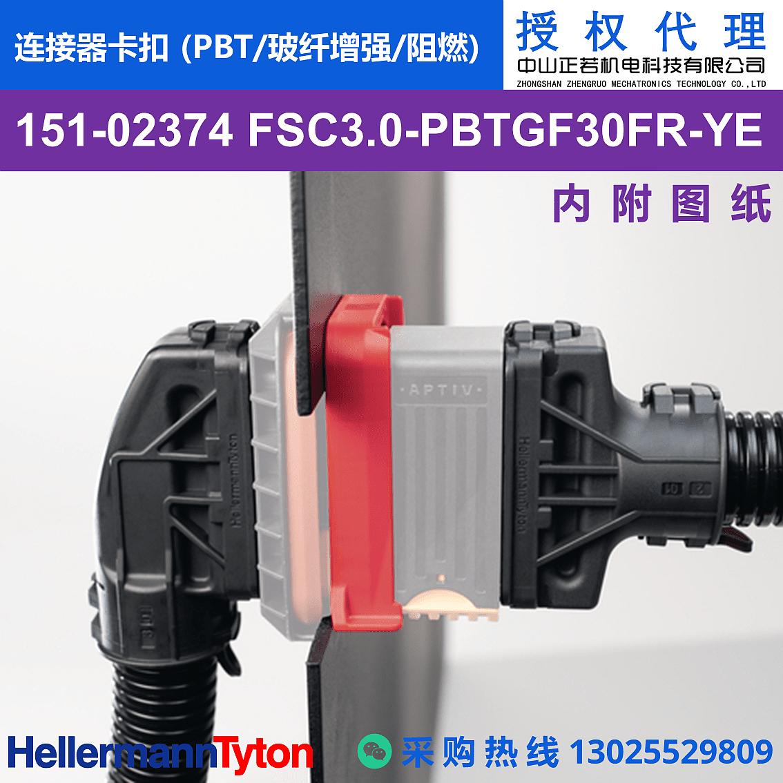 151-02374 FSC3.0 连接器卡扣 (PBT/玻纤增强/阻燃) 图片3