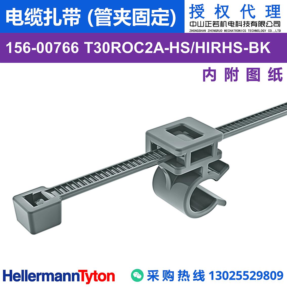 156-00766 T30ROC2A 电缆扎带 (管夹固定) (抗冲击/耐温105℃)