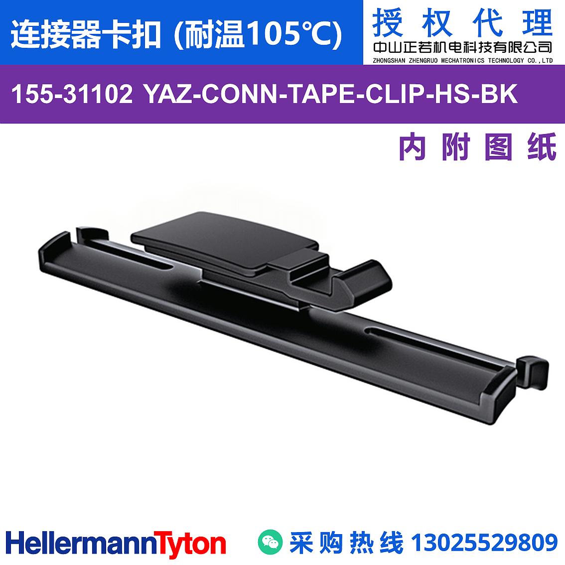 155-31102 YAZ-CONN-TAPE-CLIP 连接器卡扣 (耐温105℃)