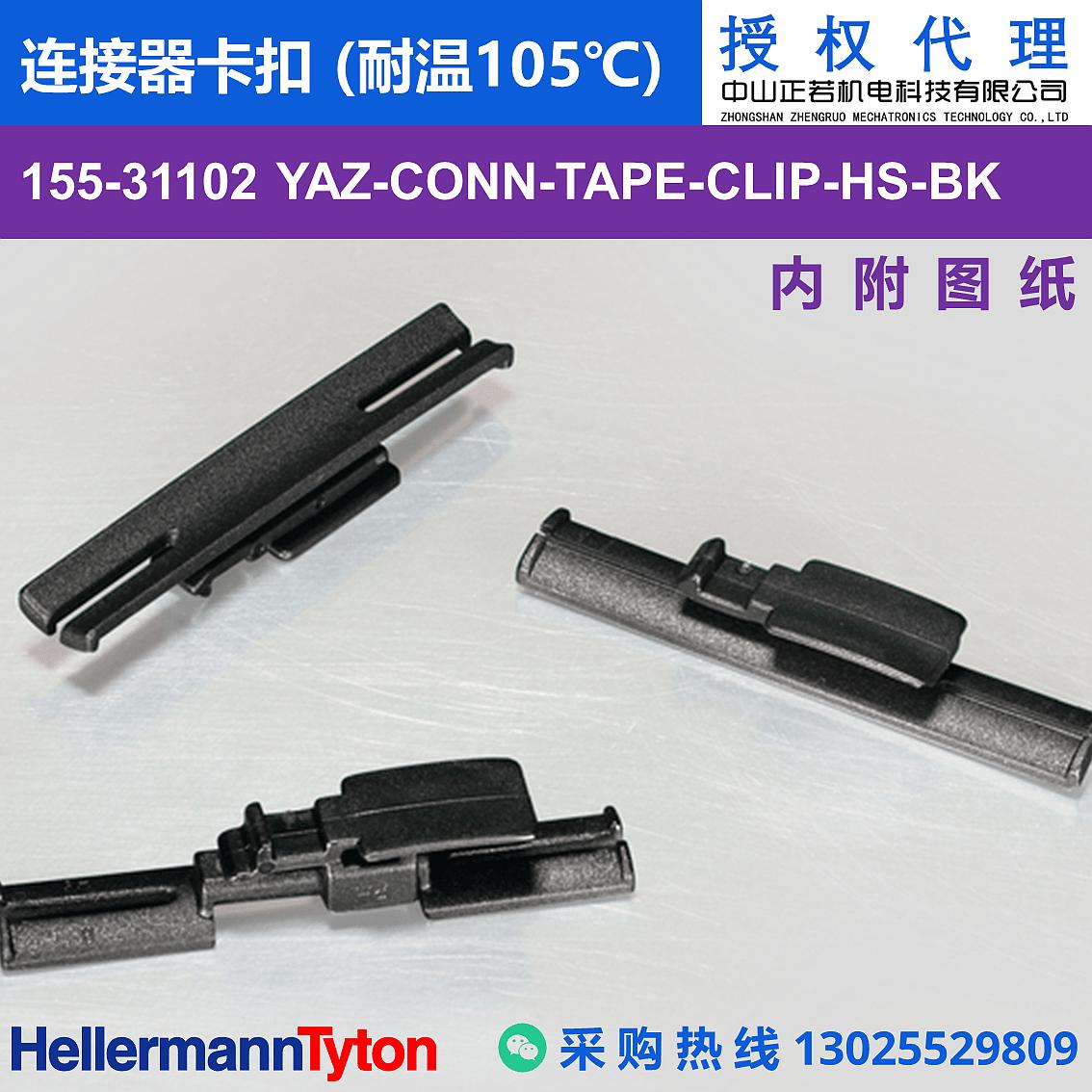 155-31102 YAZ-CONN-TAPE-CLIP 连接器卡扣 (耐温105℃) 图片1