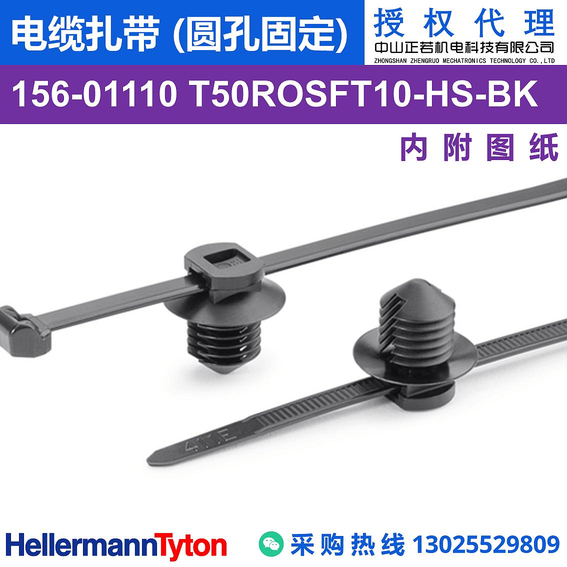 156-01110 T50ROSFT10 电缆扎带 (圆孔固定) (耐温105℃)