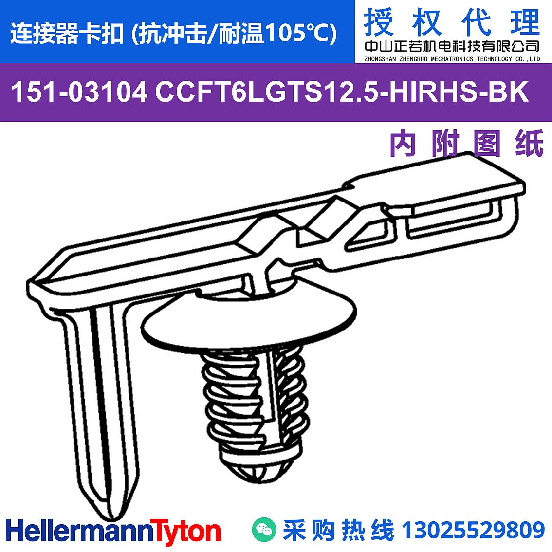 151-03104 CCFT6LGTS12.5 连接器卡扣 (抗冲击/耐温105℃) 图片1