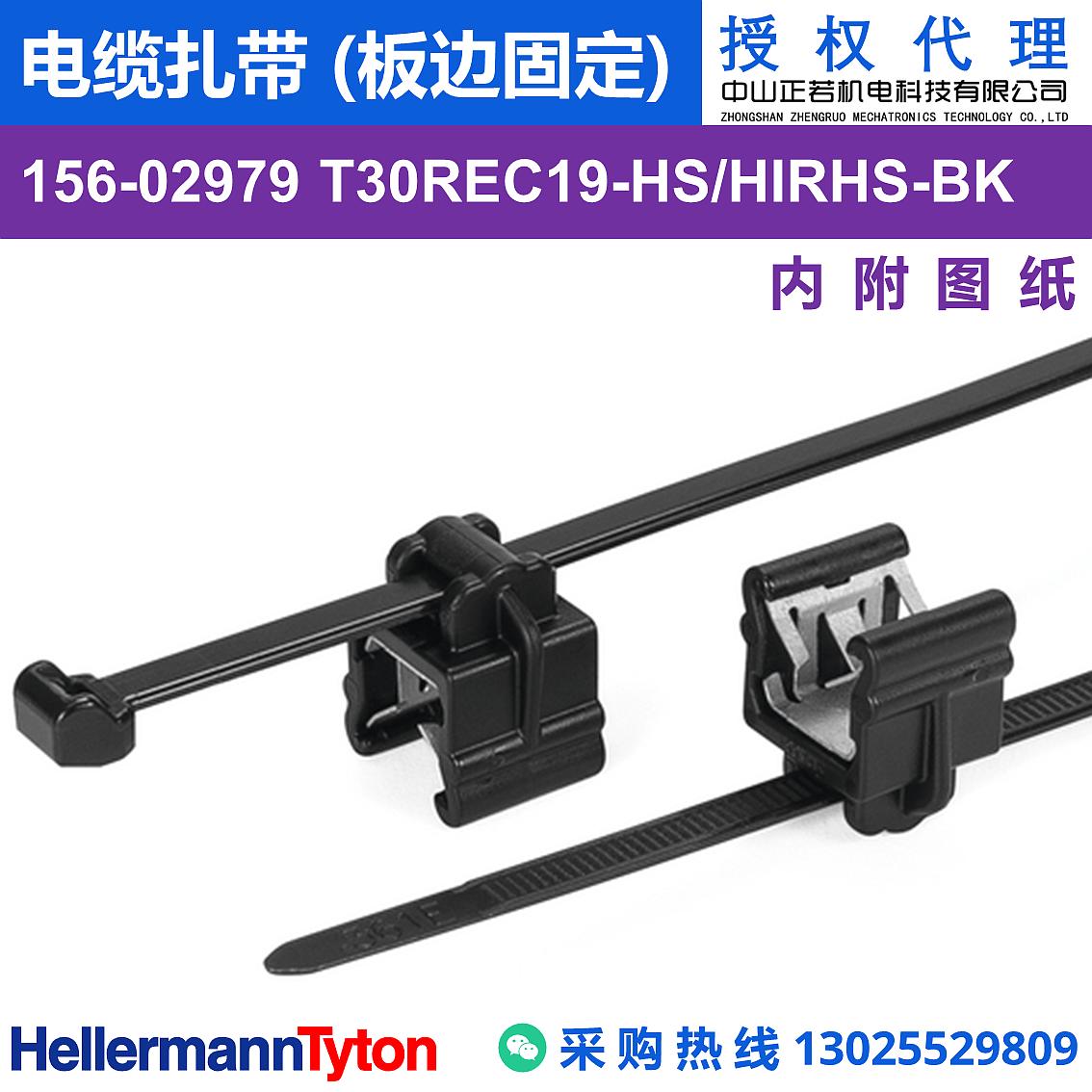 156-02979 T30REC19 电缆扎带 (板边固定) (抗冲击/耐温105℃) 图片1