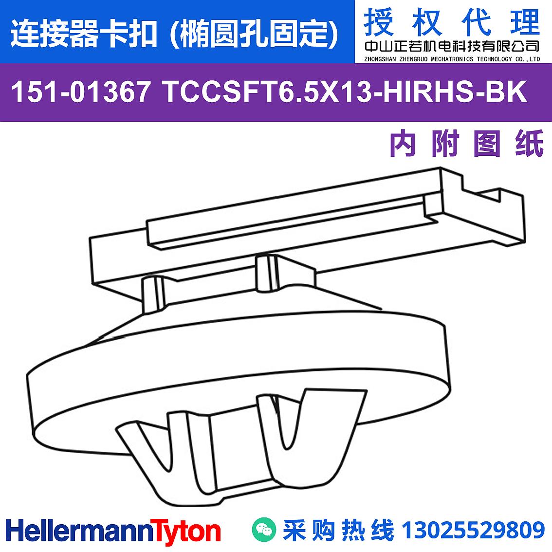 151-01367 TCCSFT6.5X13 连接器卡扣 (椭圆孔固定) (抗冲击/耐温105℃)