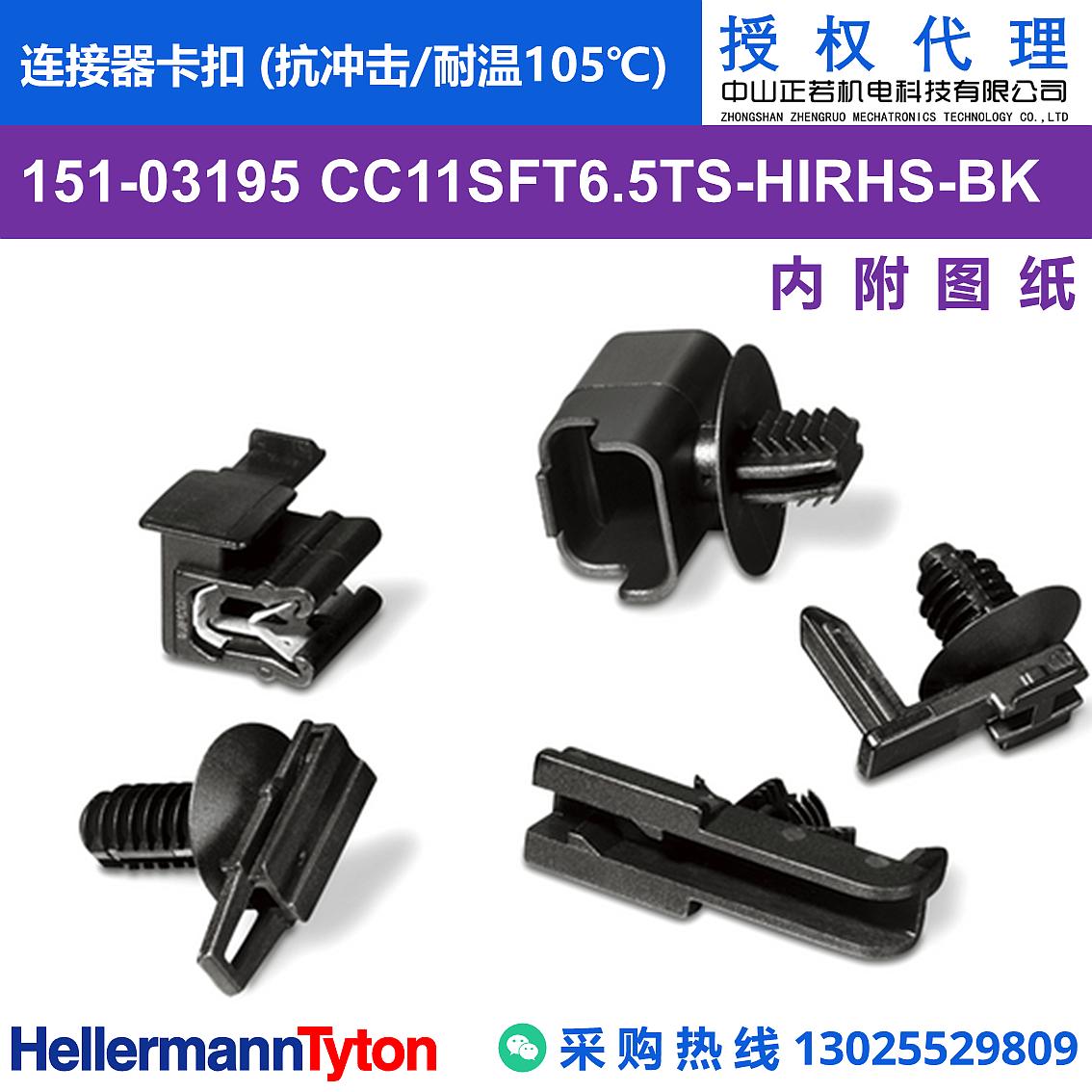 151-03195 CC11SFT6.5TS 连接器卡扣 (抗冲击/耐温105℃) 图片1