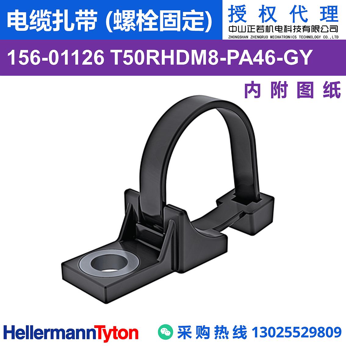 156-01126 T50RHDM8 电缆扎带 (螺栓固定) (PA46/耐高温130℃) 图片2