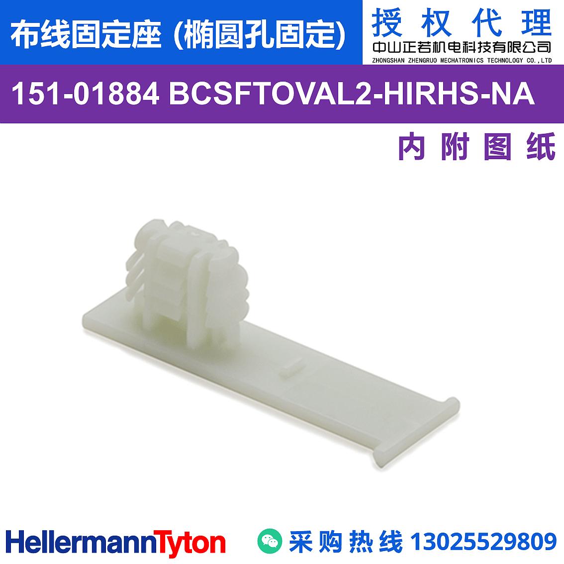 151-01884 BCSFTOVAL2 布线固定座 (椭圆孔固定) (抗冲击/耐温105℃) 图片1