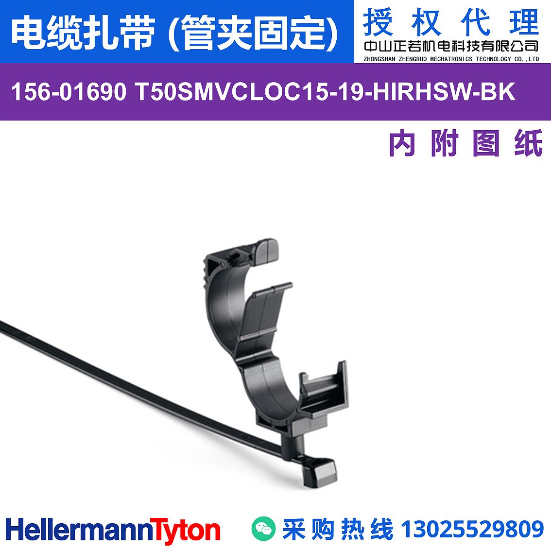 156-01690 T50SMVCLOC15-19 电缆扎带 (管夹固定) (抗冲击/耐候/耐温105℃) 图片2