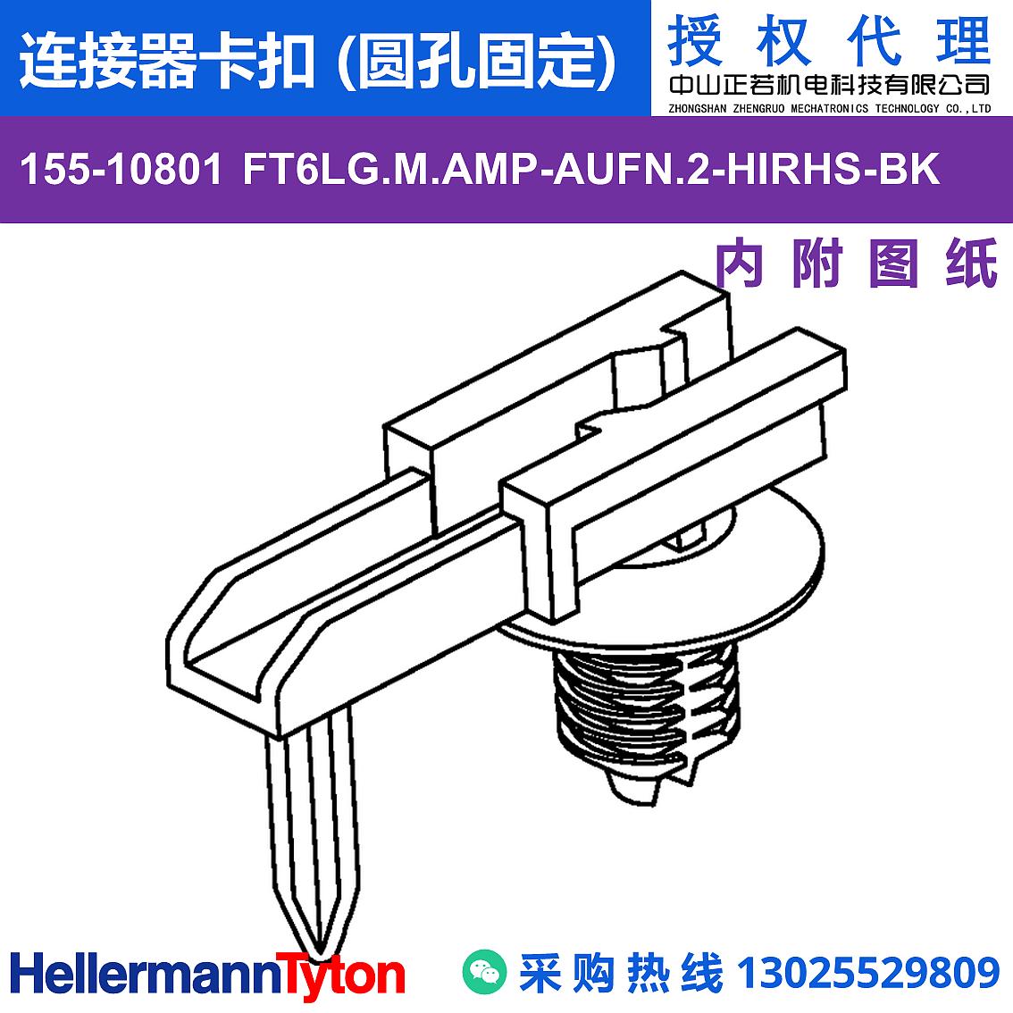 155-10801 FT6LG.M.AMP-AUFN.2 连接器卡扣 (圆孔固定) (抗冲击/耐温105℃) 图片1