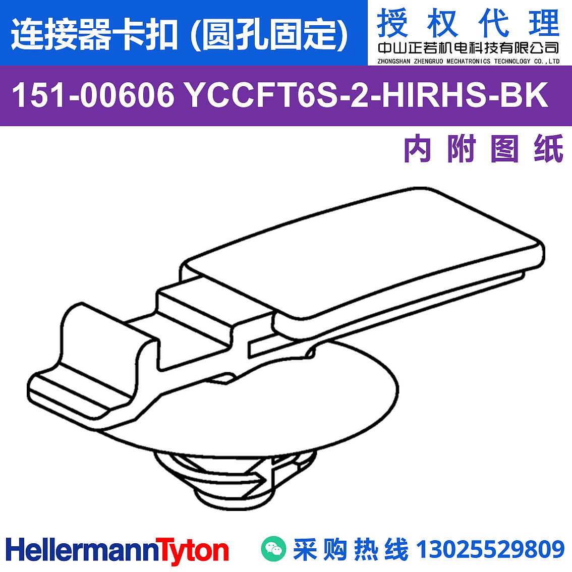 151-00606 YCCFT6S-2 连接器卡扣 (圆孔固定) (抗冲击/耐温105℃) 图片2