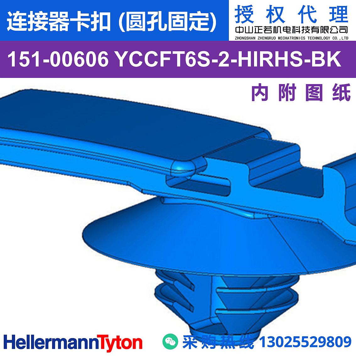 151-00606 YCCFT6S-2 连接器卡扣 (圆孔固定) (抗冲击/耐温105℃) 图片1