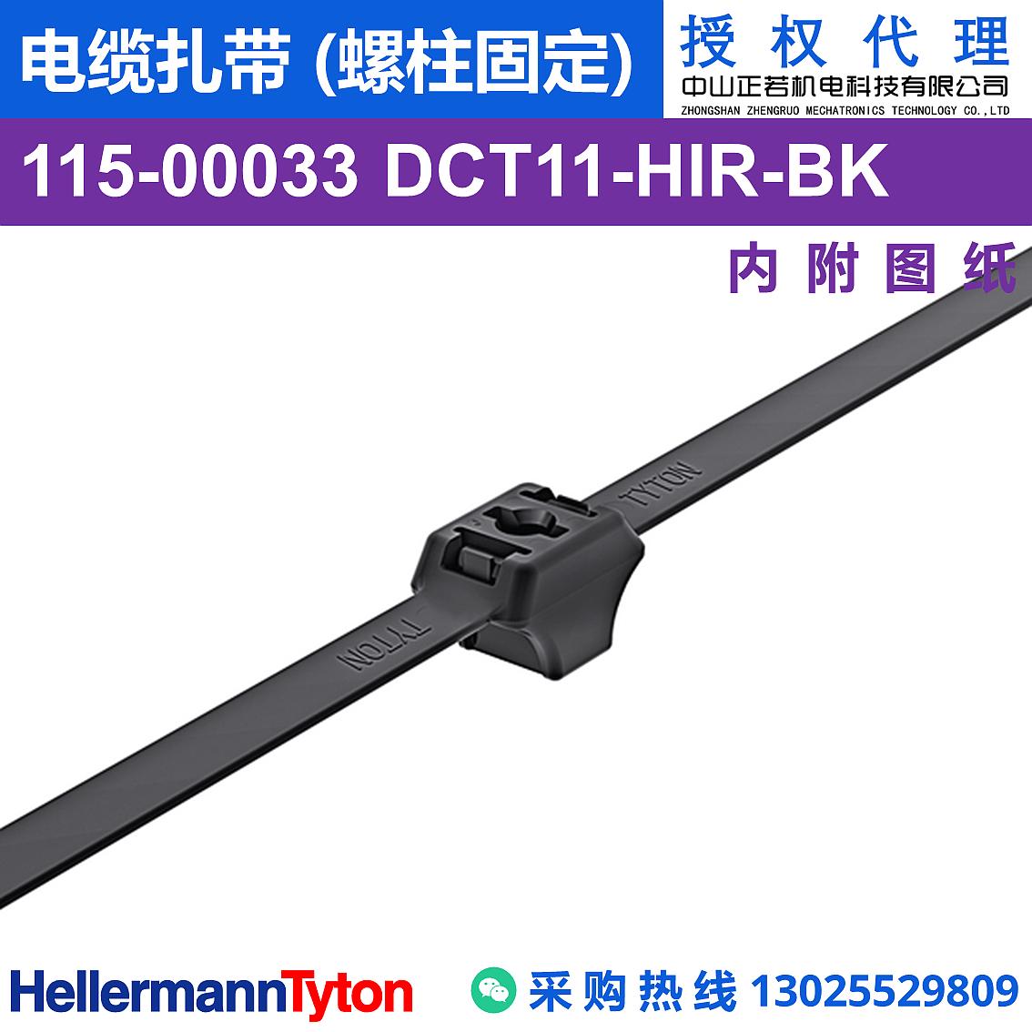 115-00033 DCT11 电缆扎带 (螺柱固定) (抗冲击/耐温105℃)