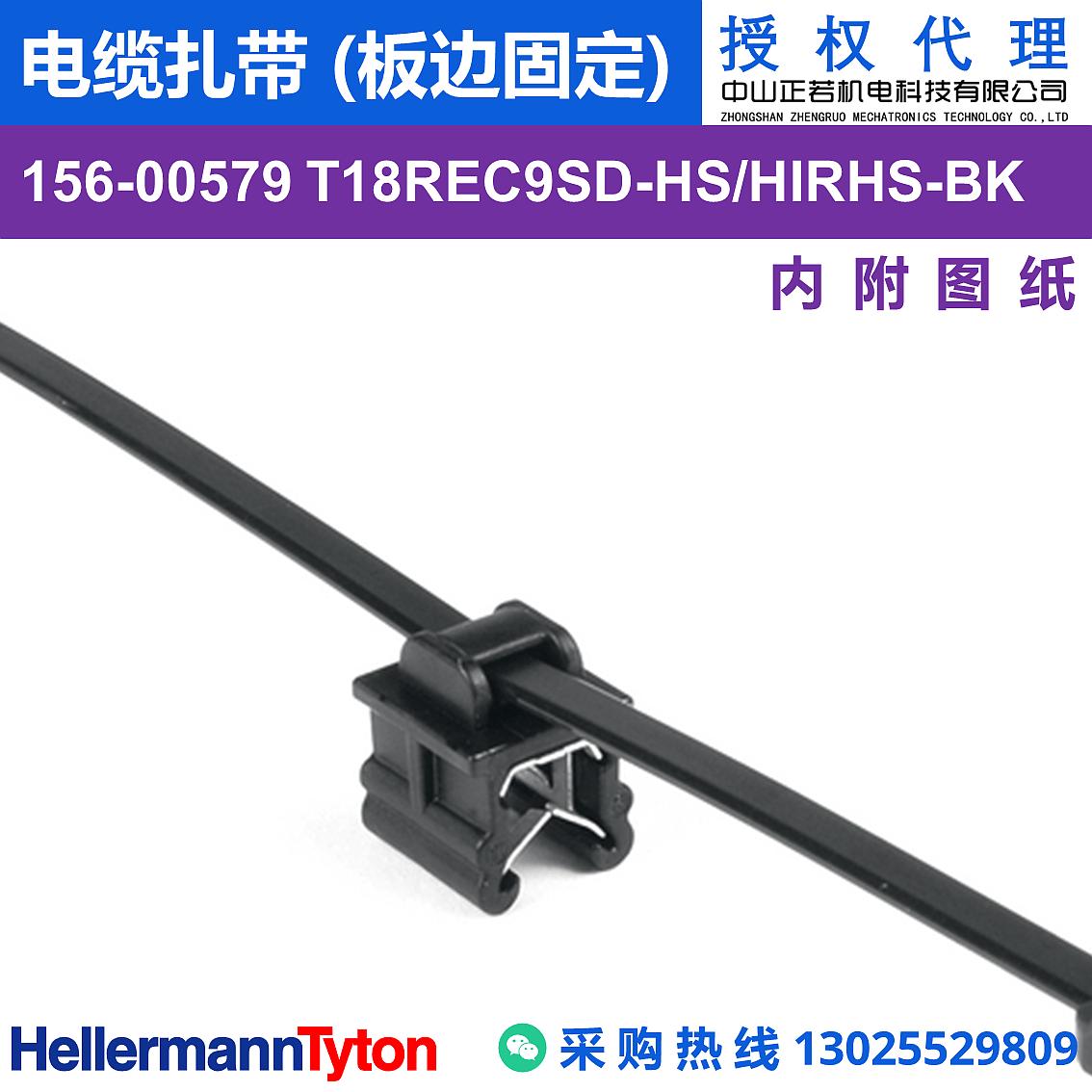 156-00579 T18REC9SD 电缆扎带 (板边固定) (抗冲击/耐温105℃) 图片1