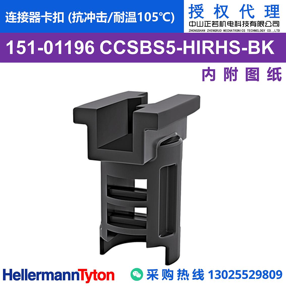 151-01196 CCSBS5 连接器卡扣 (抗冲击/耐温105℃)