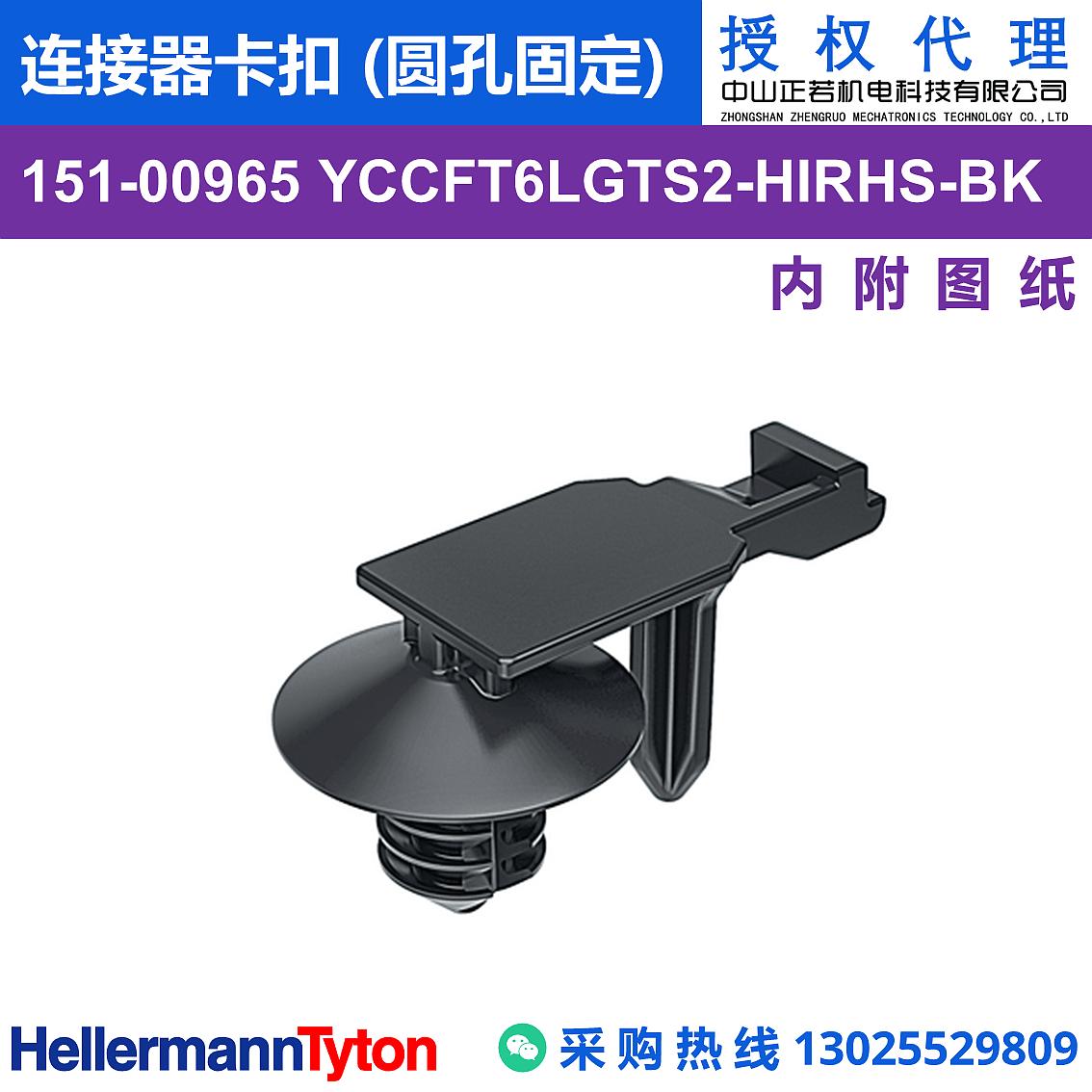 151-00965 YCCFT6LGTS2 连接器卡扣 (圆孔固定) (抗冲击/耐温105℃) 图片1