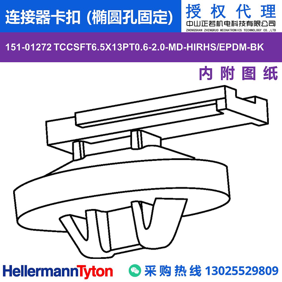 151-01272 TCCSFT6.5X13PT0.6-2.0-MD 连接器卡扣 (椭圆孔固定) (耐温170℃)