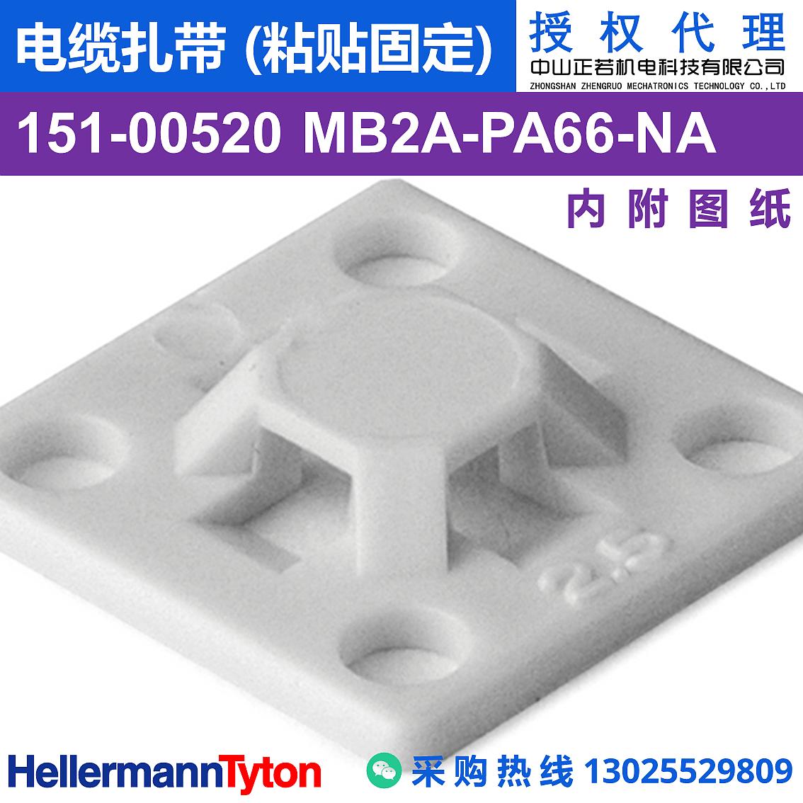 151-00520 MB2A 电缆扎带座 (粘贴固定) (耐温85℃) 图片1