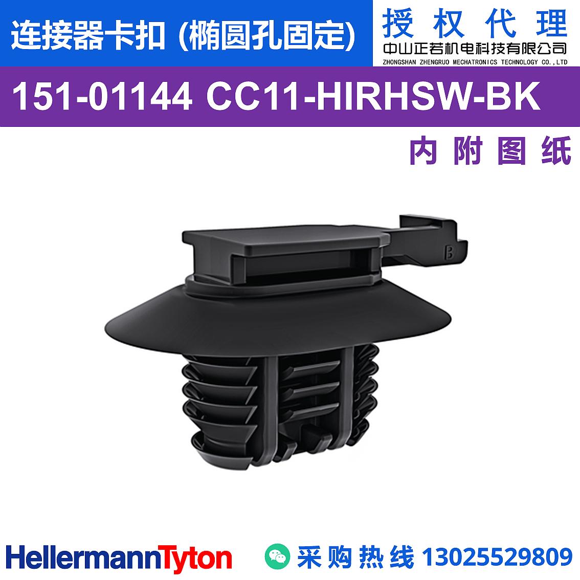 151-01144 CC11 连接器卡扣 (椭圆孔固定) (抗冲击/耐候/耐温105℃) 图片1