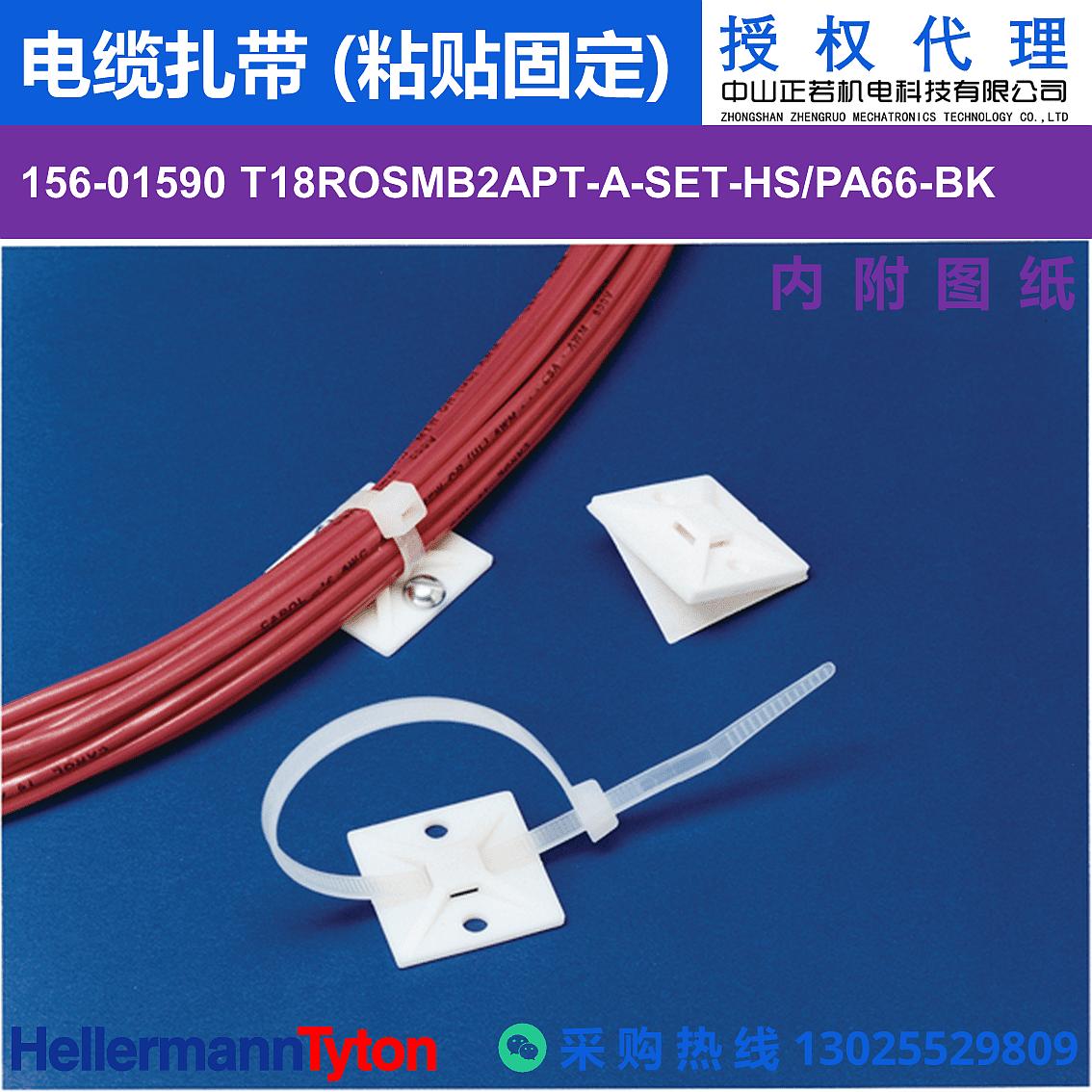 156-01590 T18ROSMB2APT-A-SET 电缆扎带 (粘贴固定) (耐温105℃) 图片1