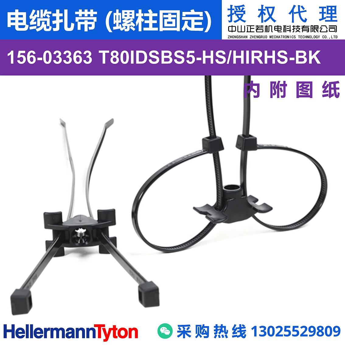 156-03363 T80IDSBS5 电缆扎带 (螺柱固定) (抗冲击/耐温105℃) 图片1