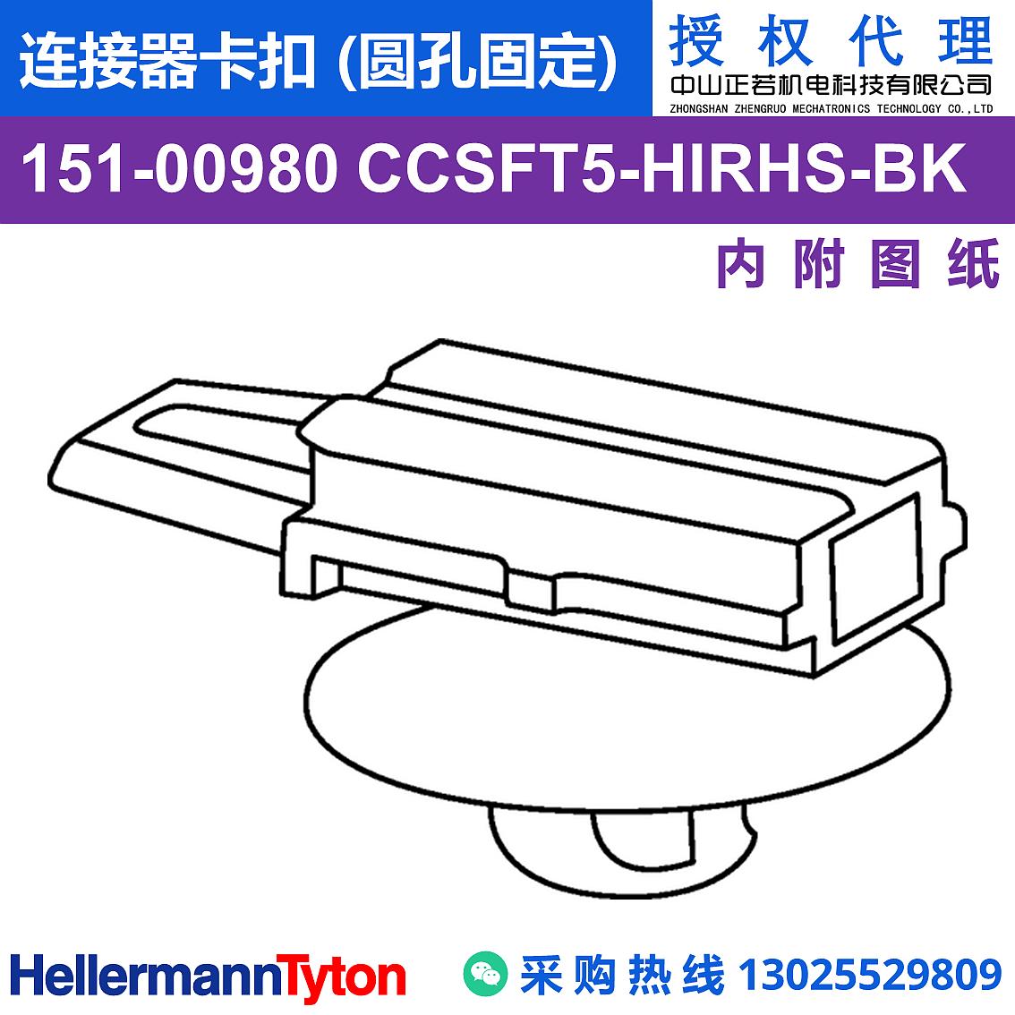 151-00980 CCSFT5 连接器卡扣 (圆孔固定) (抗冲击/耐温105℃) 图片1