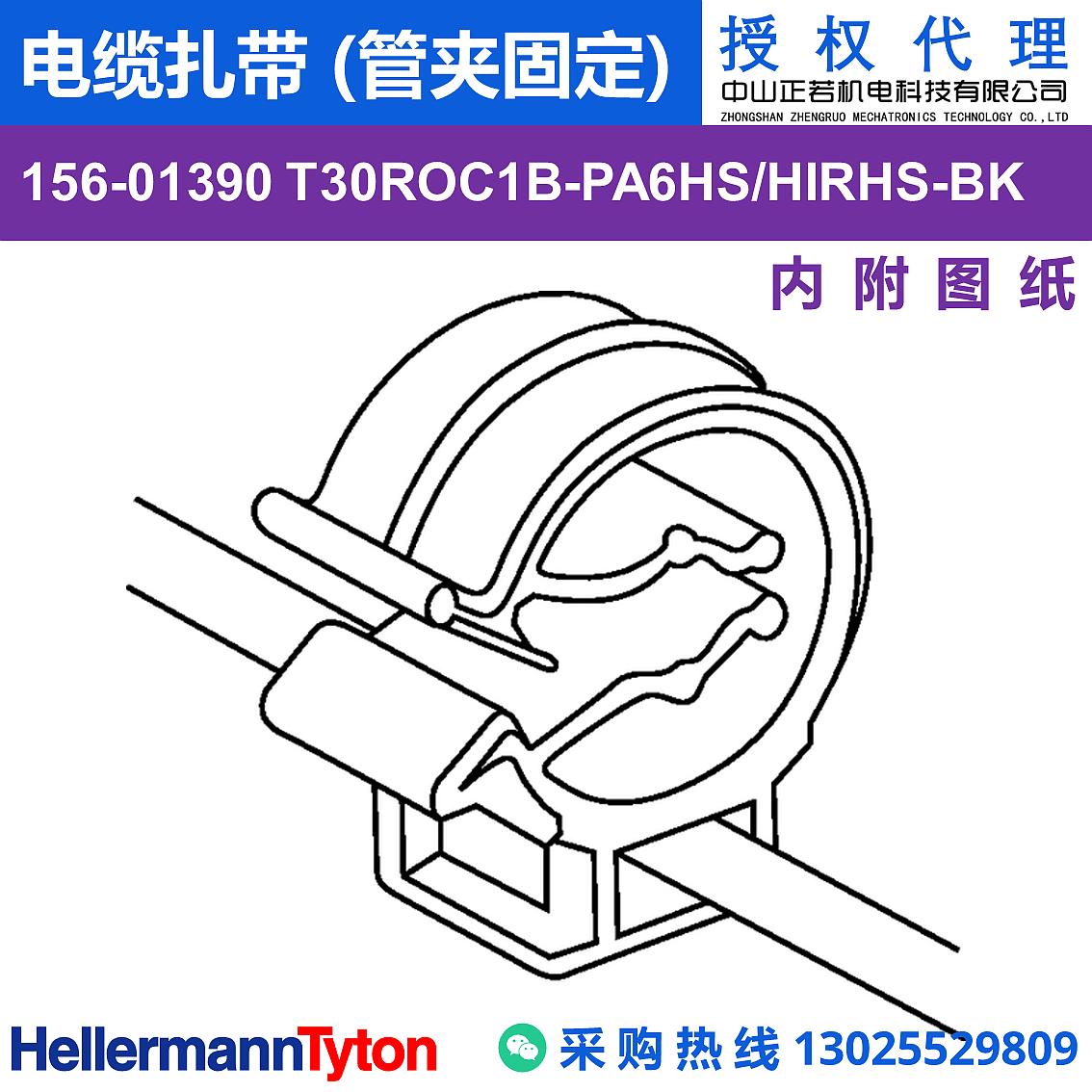 156-01390 T30ROC1B 电缆扎带 (管夹固定) (抗冲击/耐温105℃)