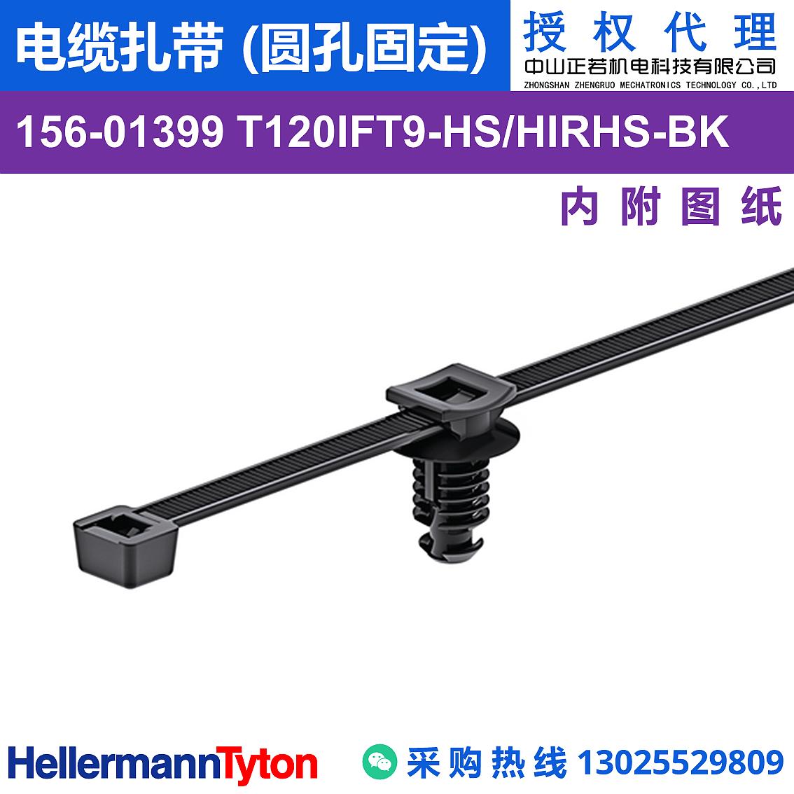 156-01399 T120IFT9 电缆扎带 (圆孔固定) (抗冲击/耐温105℃) 图片1