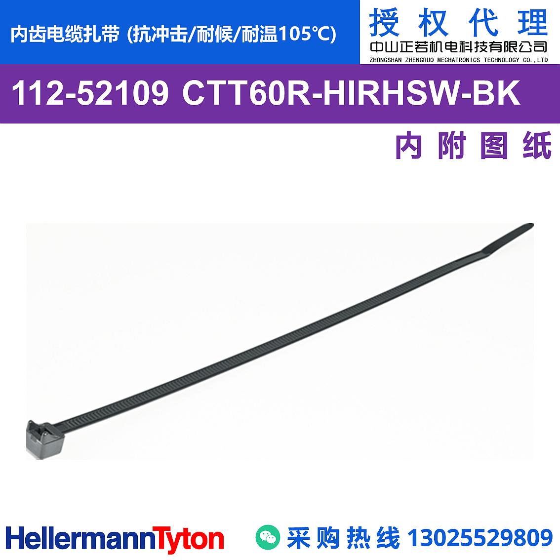 112-52109 CTT60R 内齿电缆扎带 (抗冲击/耐候/耐温105℃)