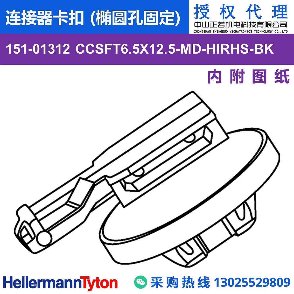 151-01312 CCSFT6.5X12.5-MD 连接器卡扣 (椭圆孔固定) (抗冲击/耐温105℃) 图片1