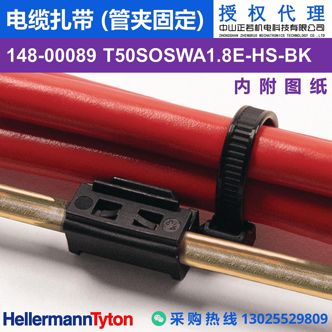 148-00089 T50SOSWA1.8E 电缆扎带 (管夹固定) (耐温105℃)