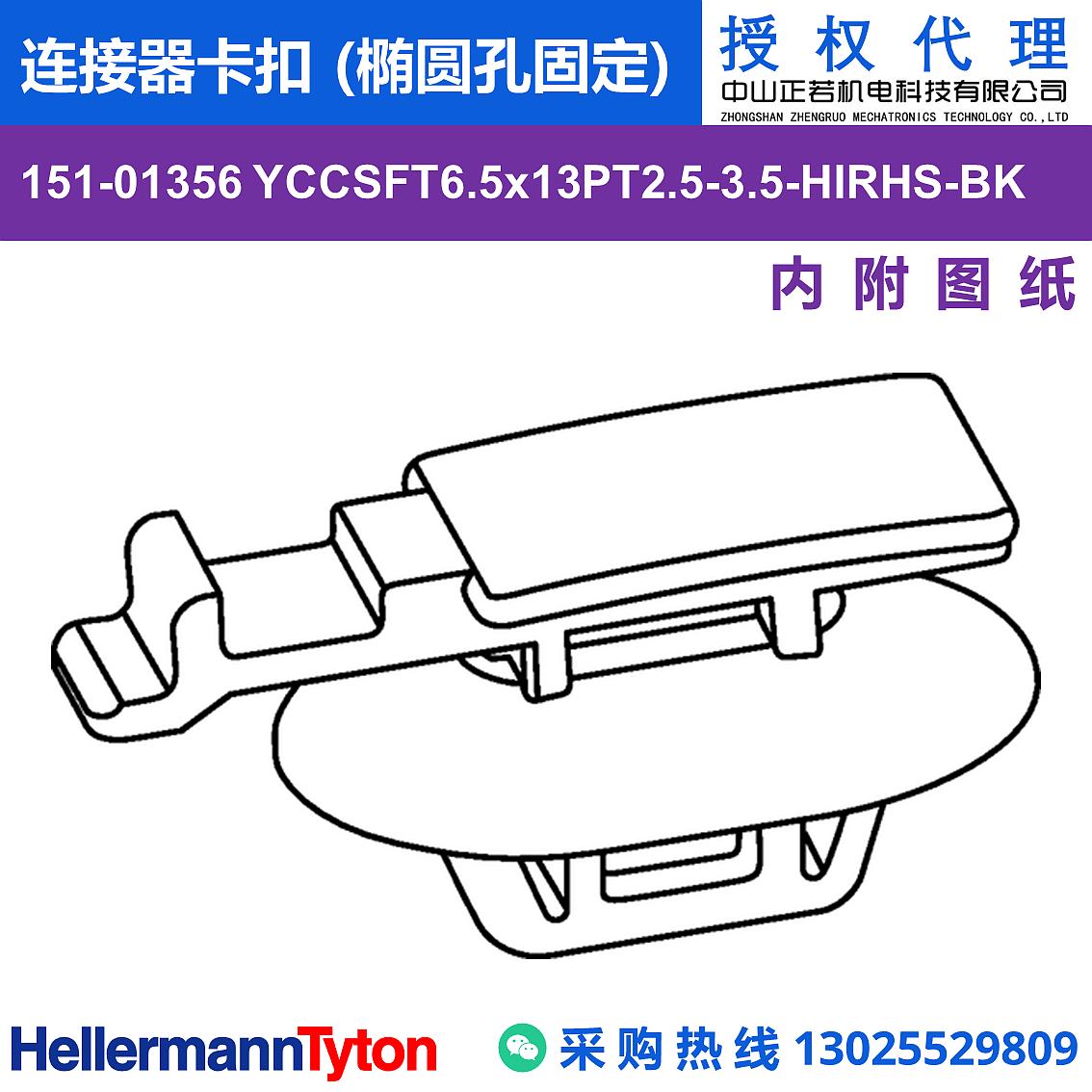 151-01356 YCCSFT6.5x13PT2.5-3.5 连接器卡扣 (椭圆孔固定) (抗冲击/耐温105℃) 图片1