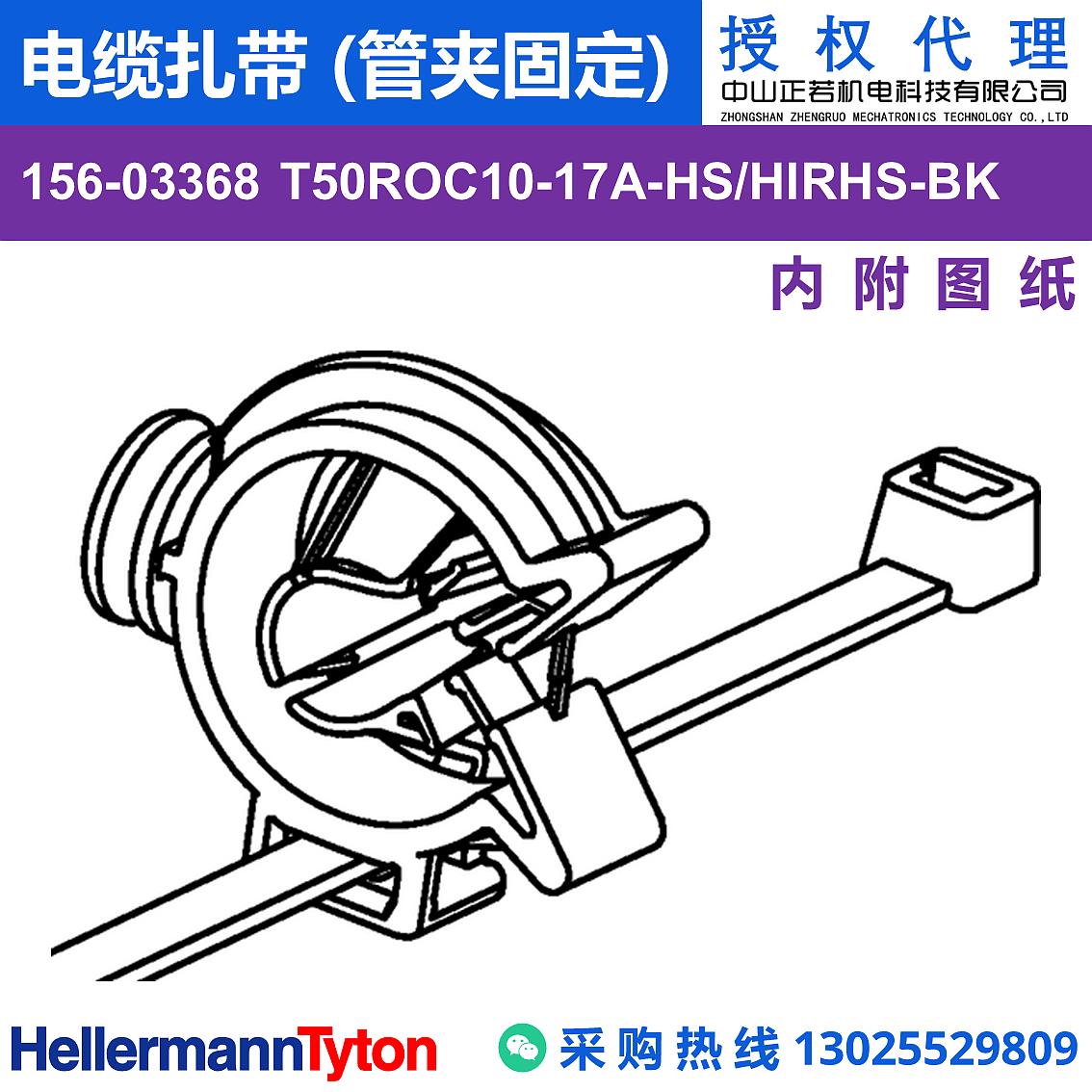 156-03368 T50ROC10-17A 电缆扎带 (管夹固定) (抗冲击/耐温105℃)