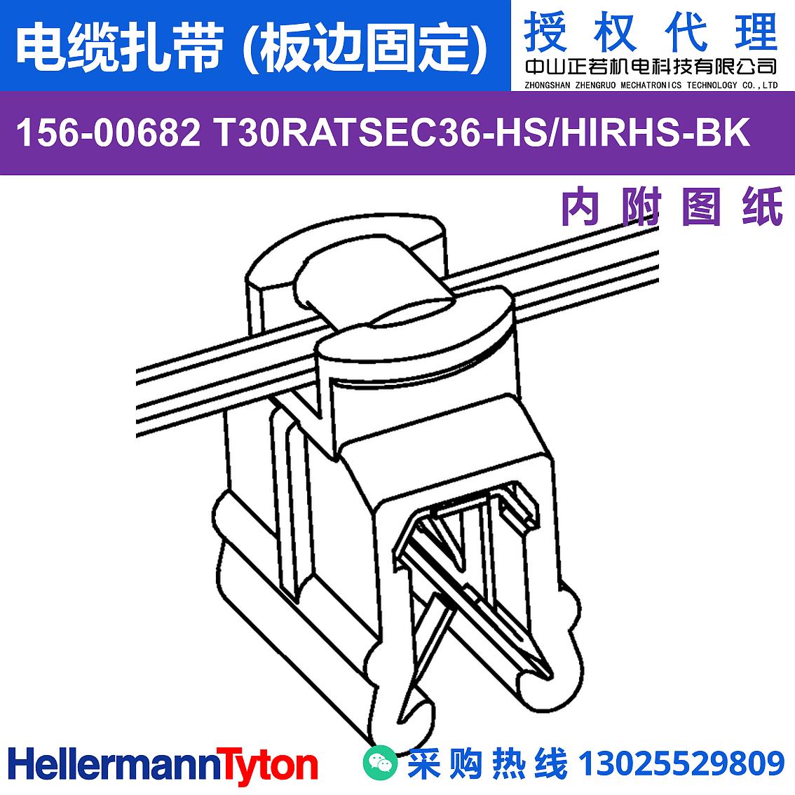 156-00682 T30RATSEC36 电缆扎带 (板边固定) (抗冲击/耐温105℃)