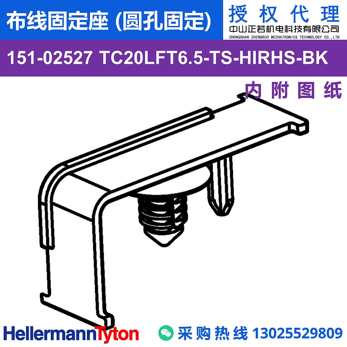 151-02527 TC20LFT6.5-TS 布线固定座 (圆孔固定) (抗冲击/耐温105℃) 图片1