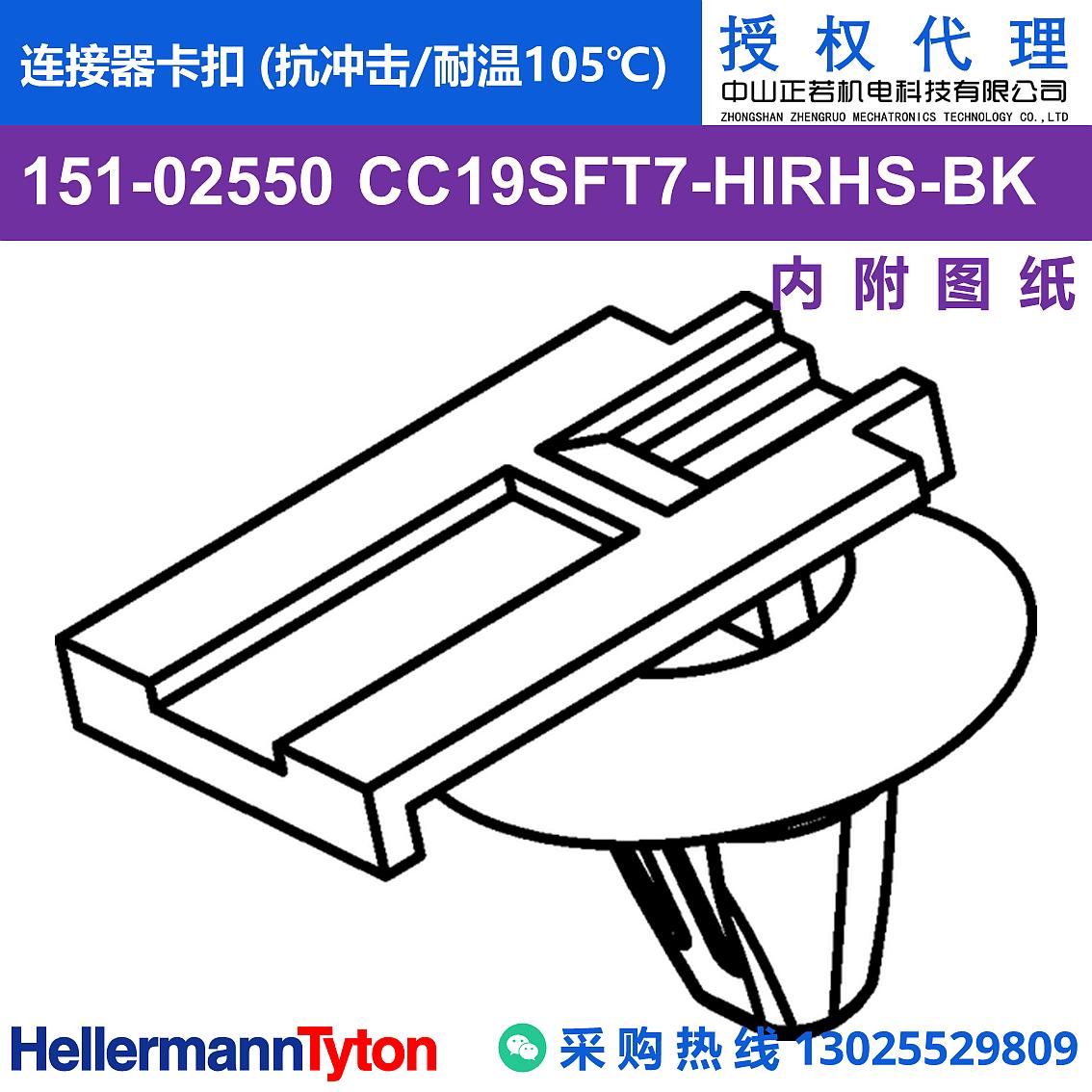 151-02550 CC19SFT7 连接器卡扣 (抗冲击/耐温105℃)