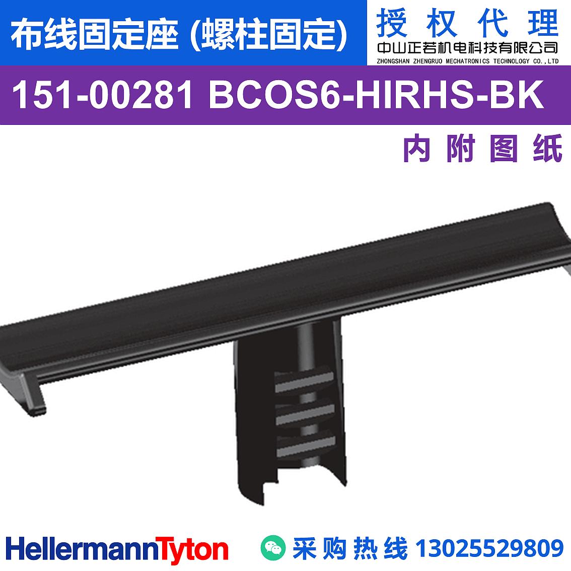 151-00281 BCOS6 布线固定座 (螺柱固定) (抗冲击/耐温105℃)