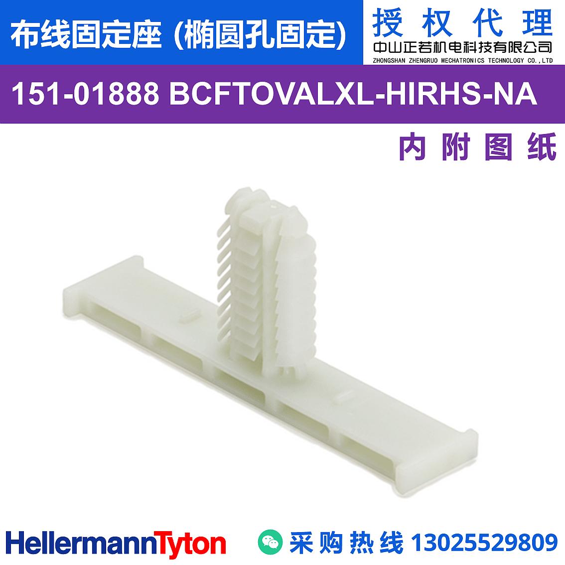 151-01888 BCFTOVALXL 布线固定座 (椭圆孔固定) (抗冲击/耐温105℃)