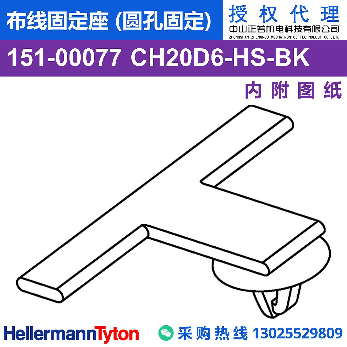 151-00077 CH20D6 布线固定座 (圆孔固定) (耐温105℃) 图片1