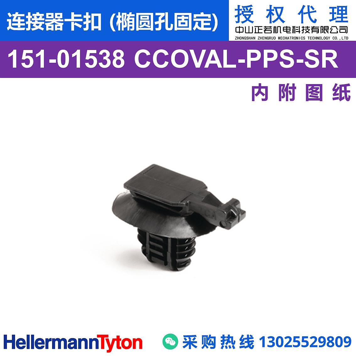 151-01538 CCOVAL 连接器卡扣 (椭圆孔固定) (PPS/耐温150℃) 图片1