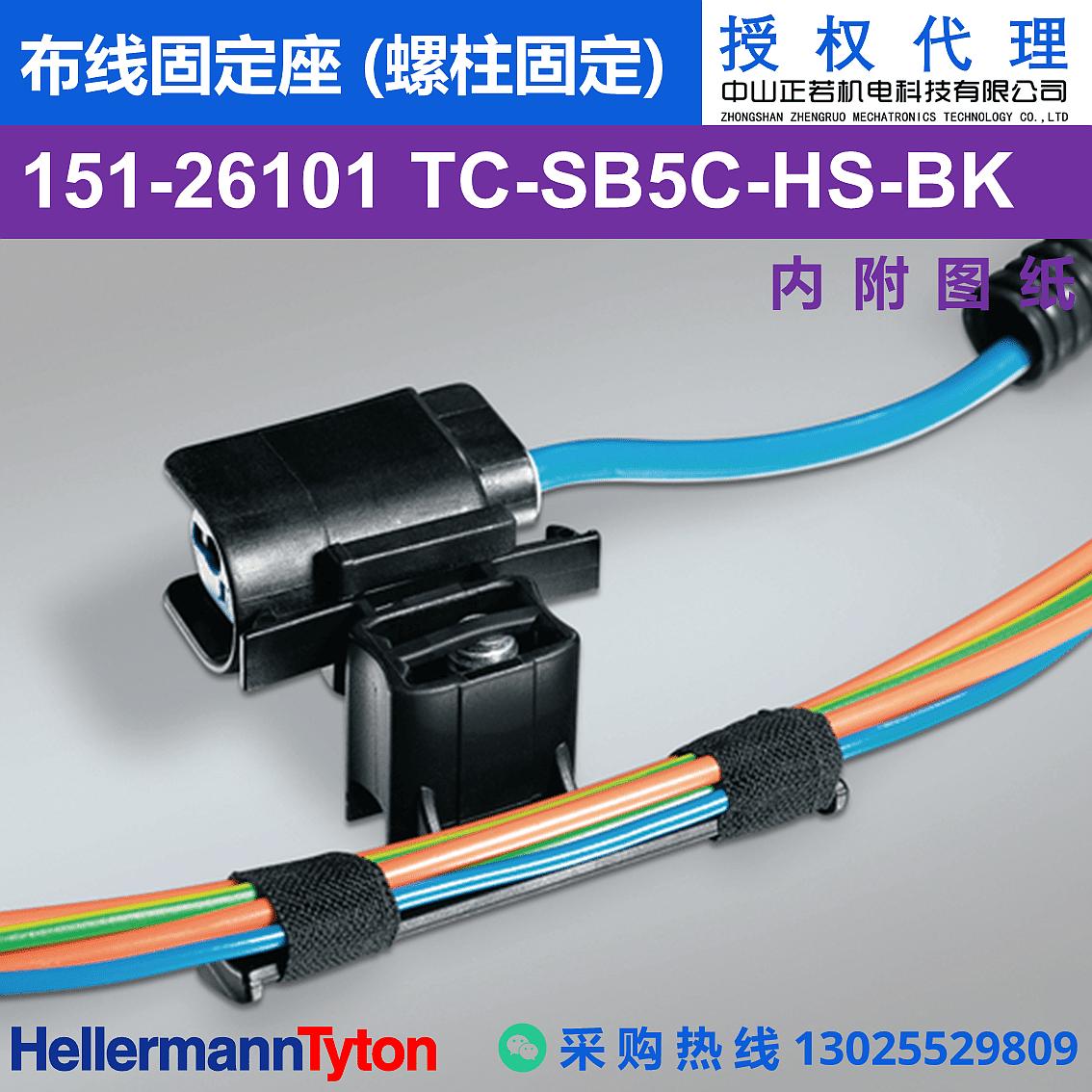 151-26101 TC-SB5C 布线固定座 (螺柱固定) (耐温105℃) 图片2