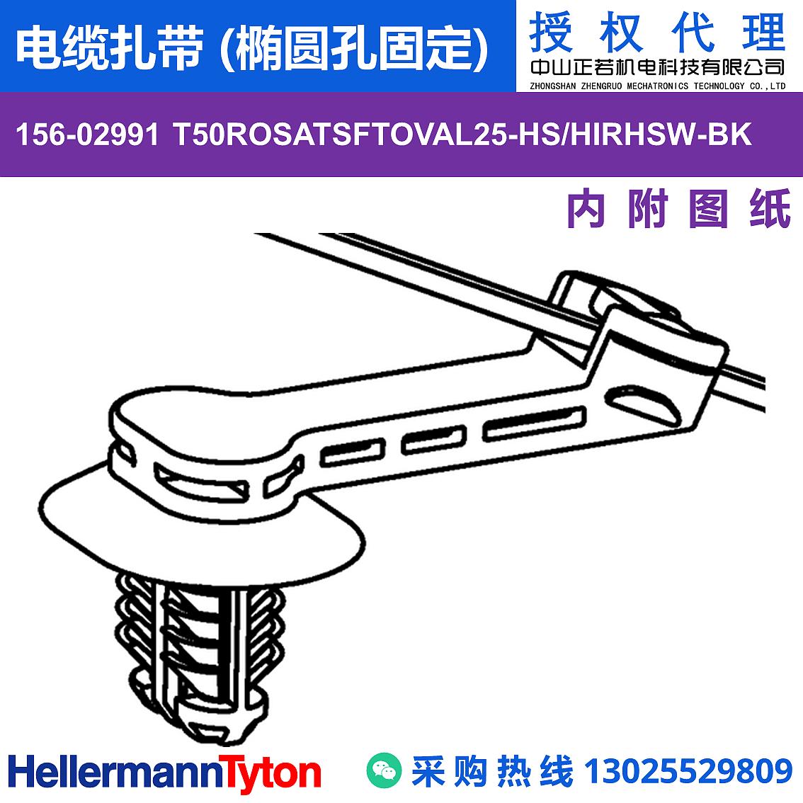 156-02991 T50ROSATSFTOVAL25 电缆扎带 (椭圆孔固定) (抗冲击/耐候/耐温105℃)