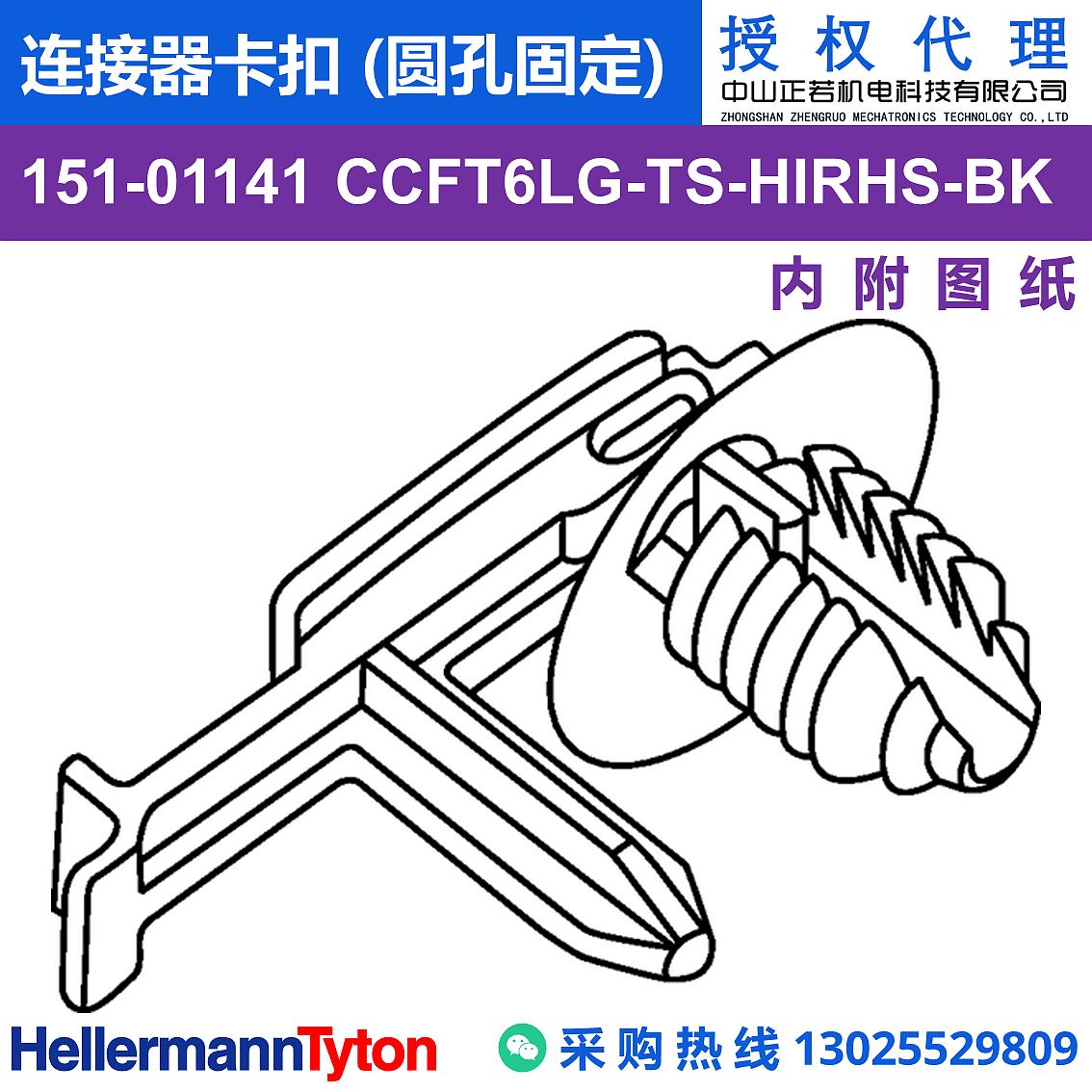 151-01141 CCFT6LG-TS 连接器卡扣 (圆孔固定) (抗冲击/耐温105℃) 图片1