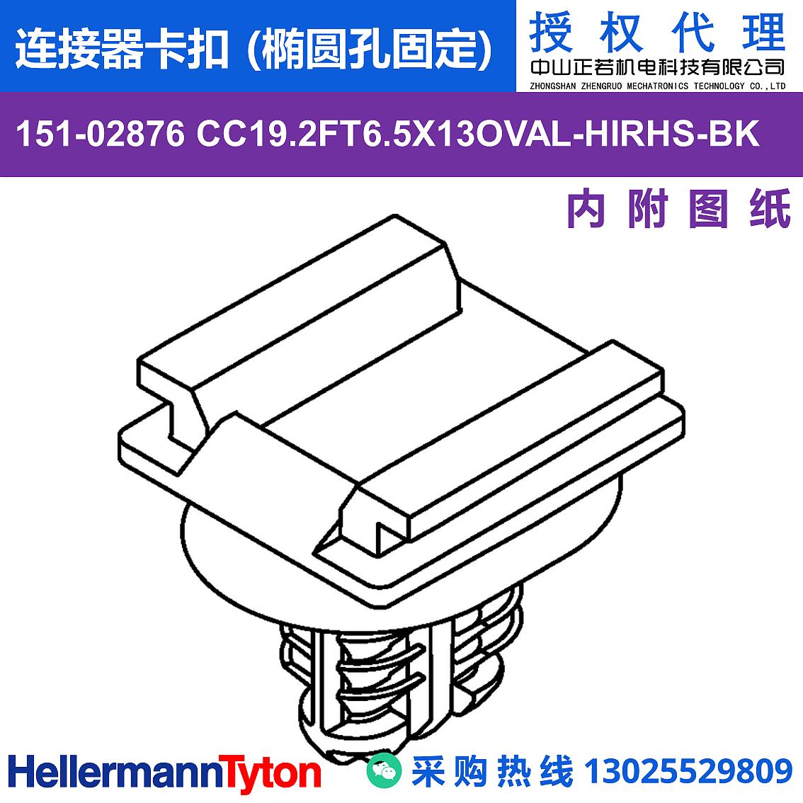 151-02876 CC19.2FT6.5X13OVAL 连接器卡扣 (椭圆孔固定) (抗冲击/耐温105℃)