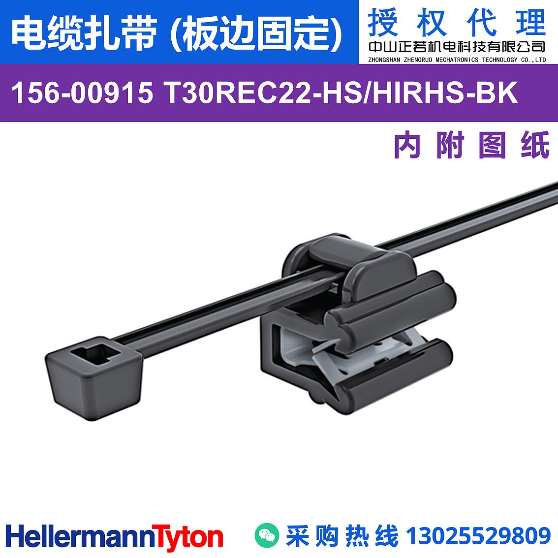 156-00915 T30REC22 电缆扎带 (板边固定) (抗冲击/耐温105℃) 图片1