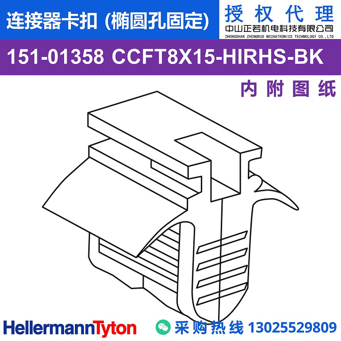 151-01358 CCFT8X15 连接器卡扣 (椭圆孔固定) (抗冲击/耐温105℃)